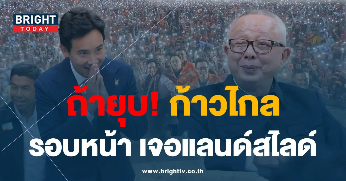 สนธิ-ก้าวไกล-min