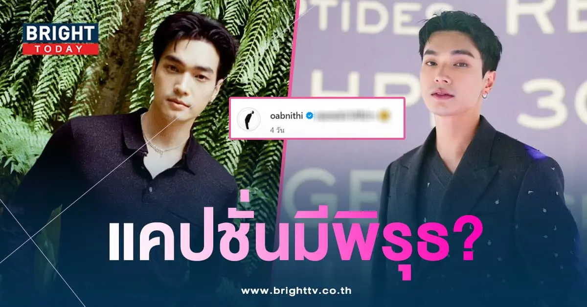 โอบนิธิ-แคปชั่นสื่อถึงใคร