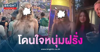 นิวเคลียร์-หนุ่มฝรั่งจีบกลางงาน