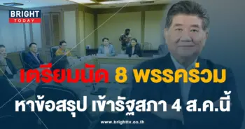ภูมิธรรม-8พรรคร่วม-min