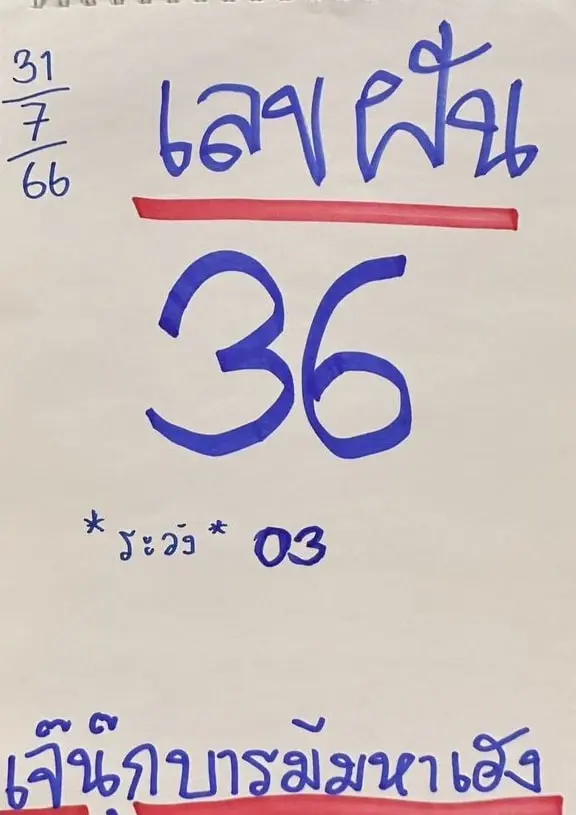 เลขเด็ด-เจ๊นุ๊ก-บารมีมหาเฮง-31-7-66-1-min
