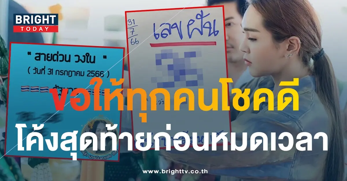 เลขเด็ด เจ๊นุ๊ก บารมีมหาเฮง 31 7 66-2-min
