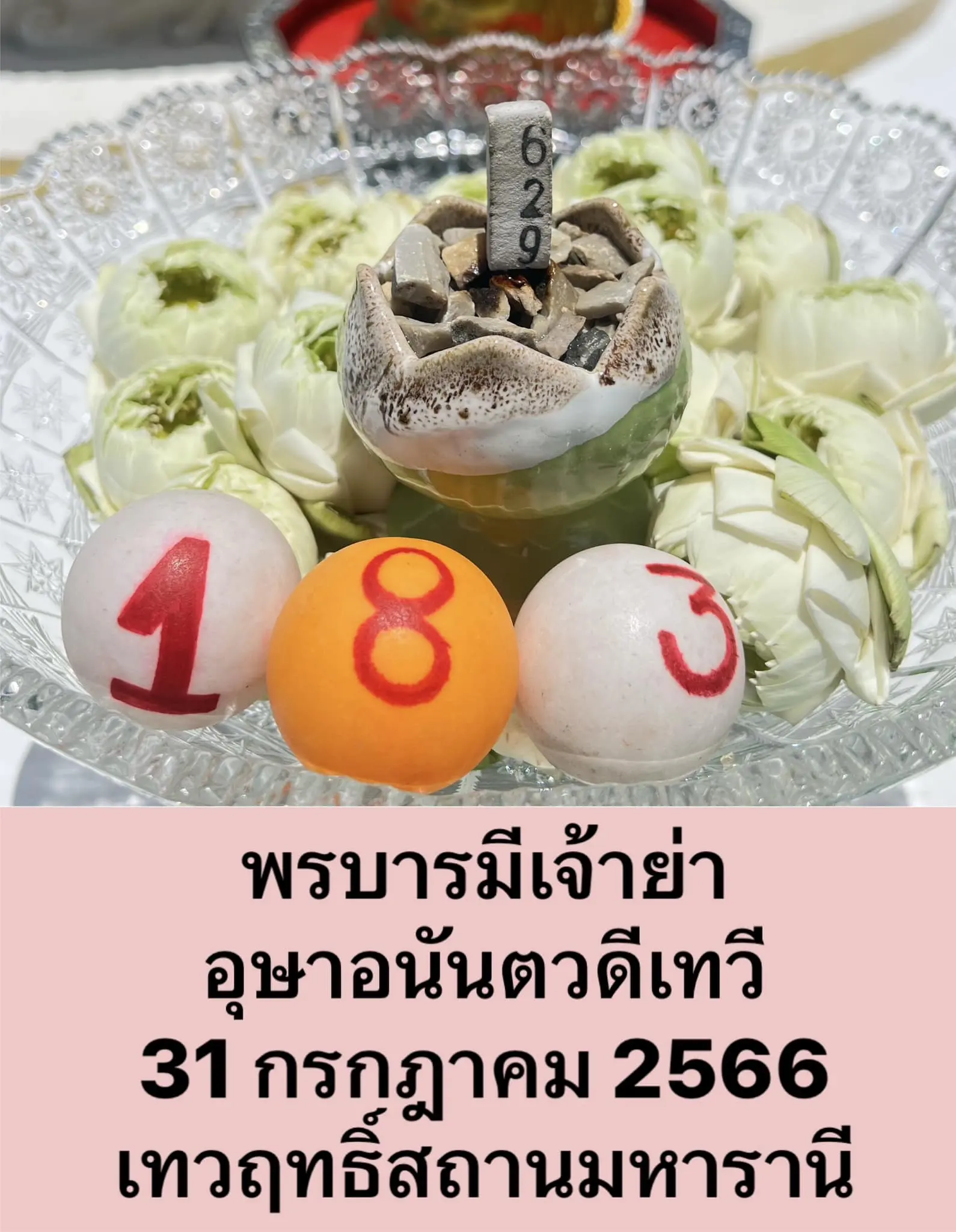 เลขปิงปอง-อ.ออร่า-มหารานี-31-7-66-min