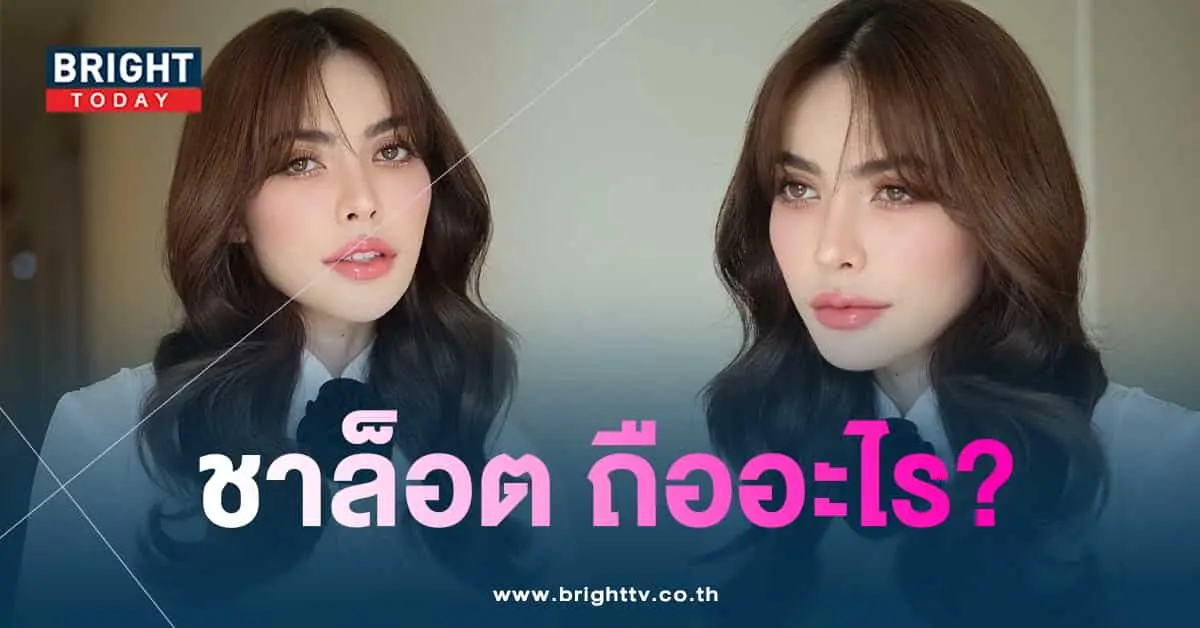 ชาล็อต-min