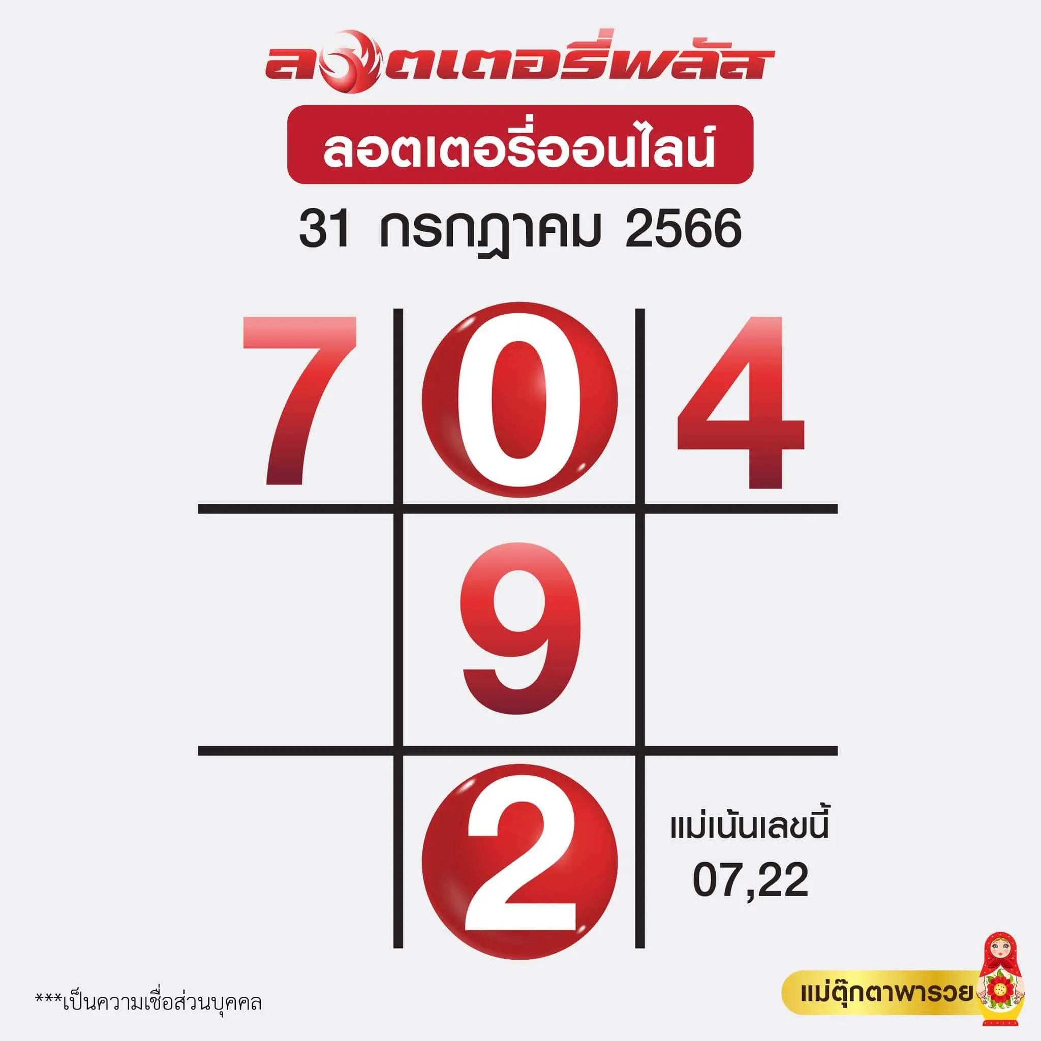 ตารางแม่ตุ๊กตาพารวย-31-7-66-min