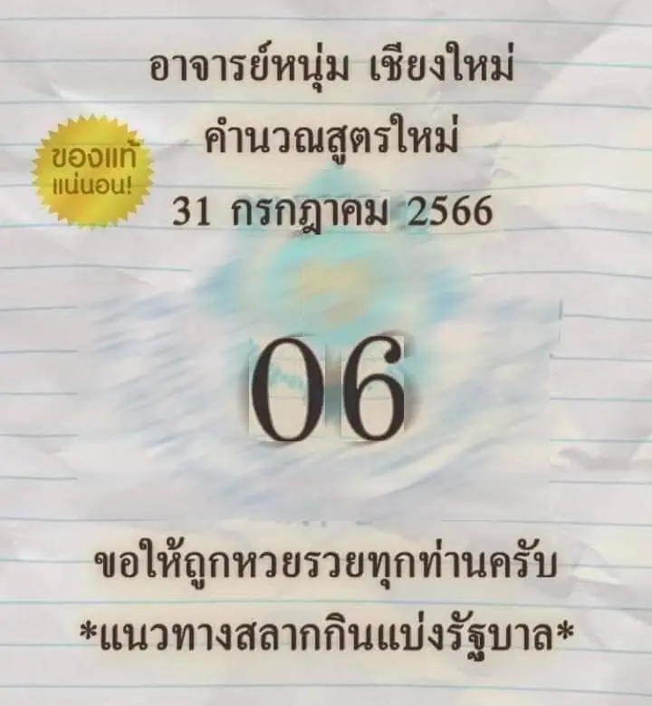 เลขเด็ด-อ.หนุ่ม-เชียงใหม่-31-7-66-min
