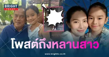 ปู่ไพวงษ์-โพสต์ถึงน้องปีใหม่