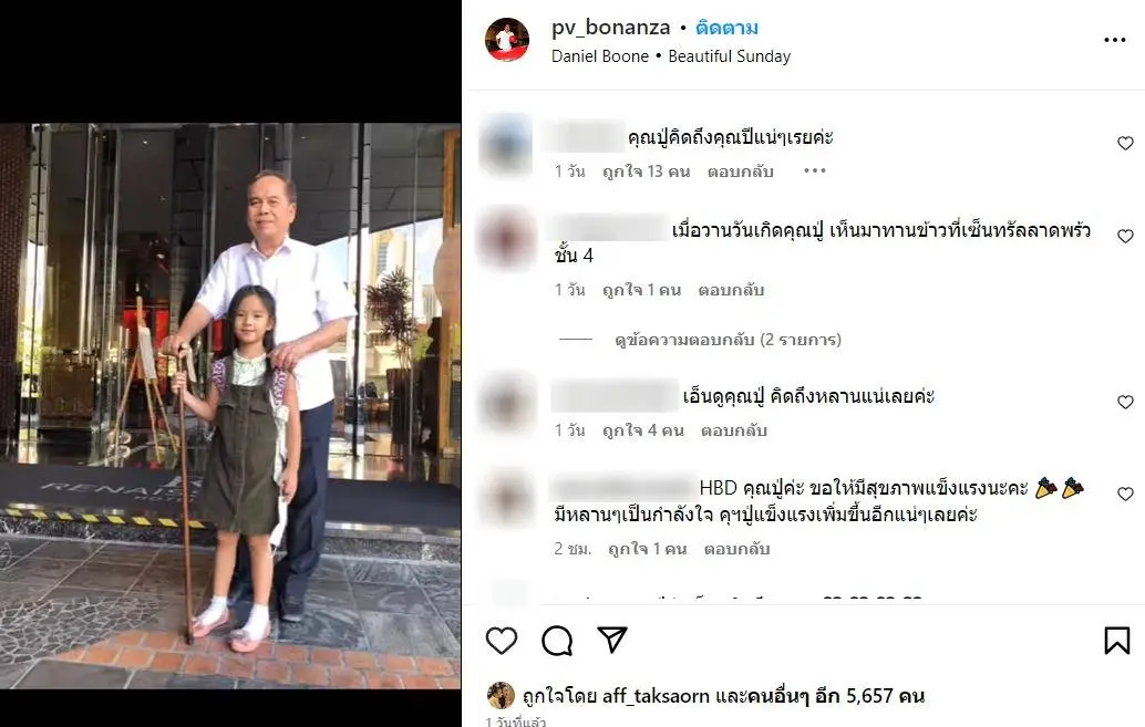 ปู่ไพวงษ์-น้องปีใหม่-1