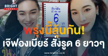 เลขเด็ด เจ๊ฟองเบียร์ 31 7 66-1-min