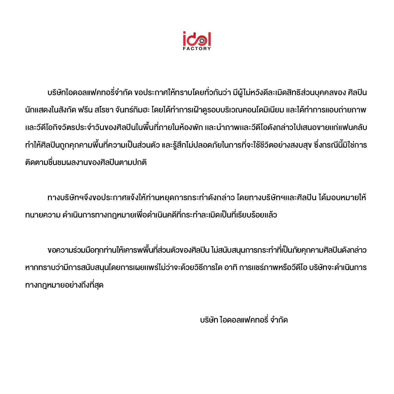 ฟรีนสโรชา-ถูกคุกคามพื่นที่ส่วนตัว-2