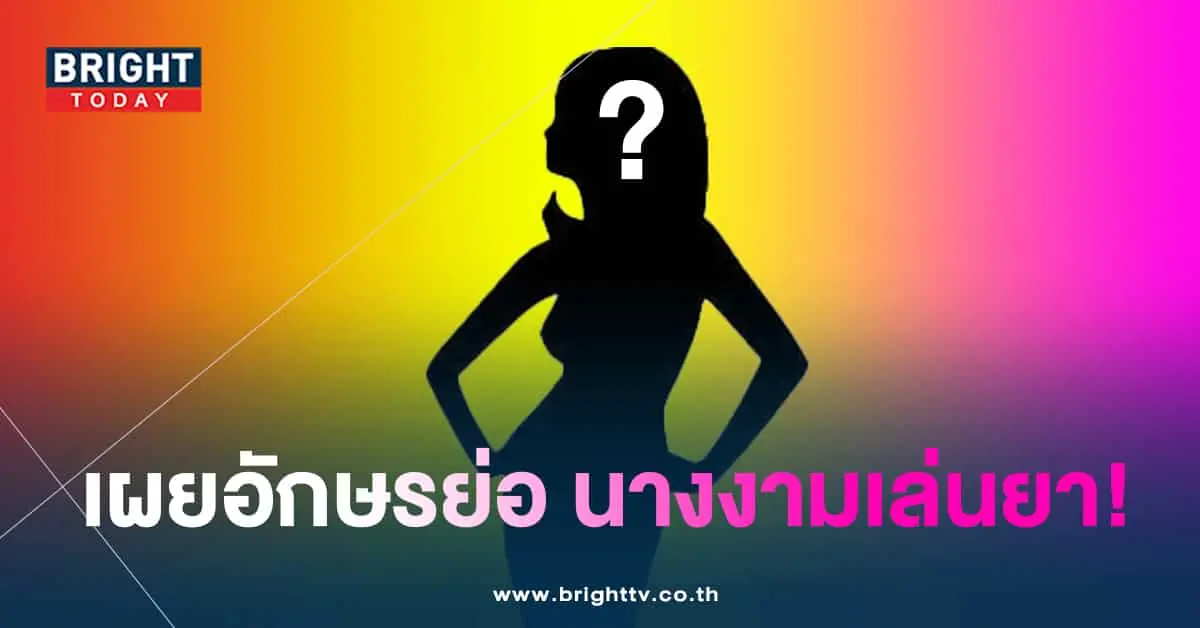 นางงามเล่นยา-min
