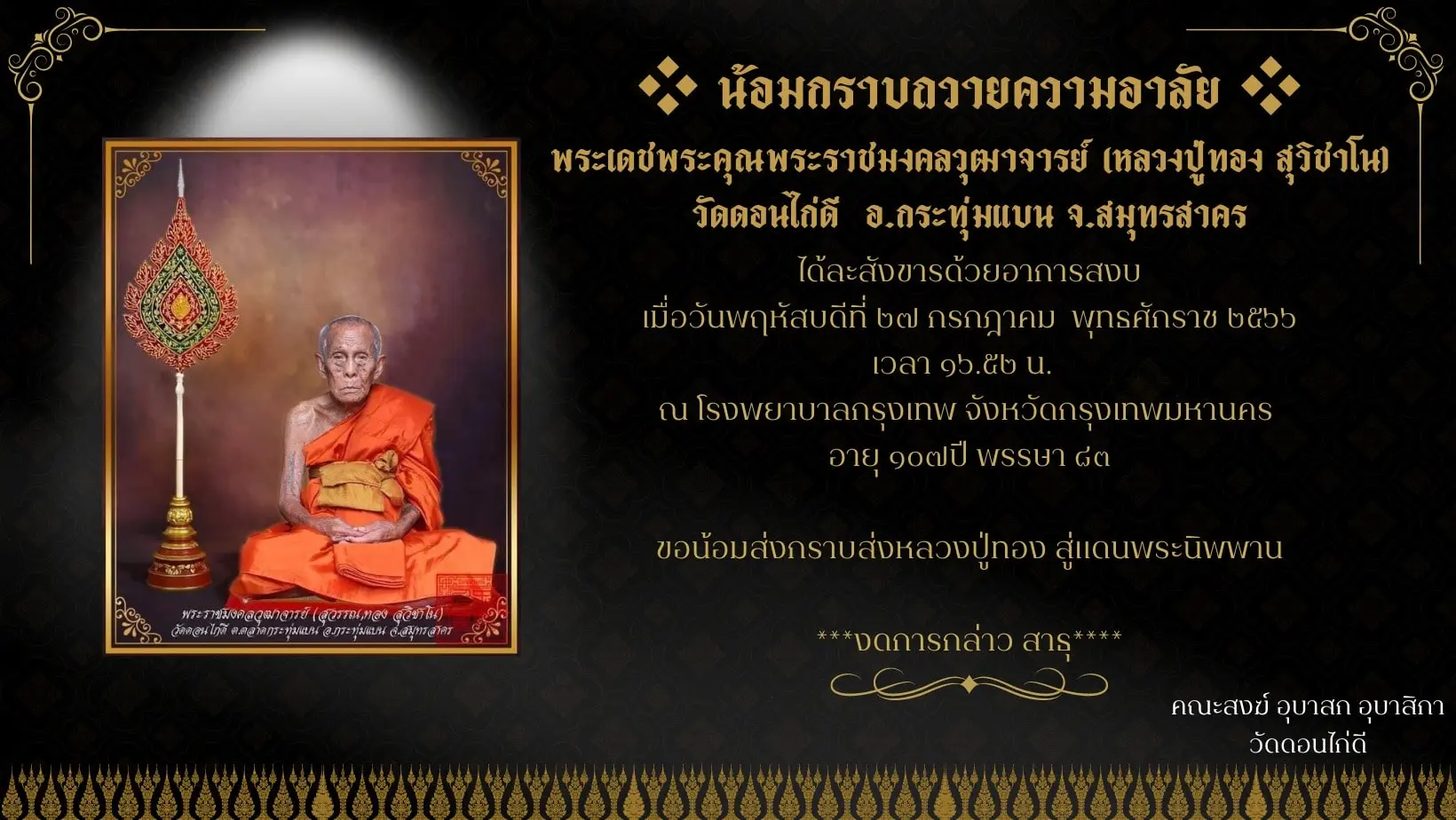 หลวงปู่ทอง-วัดดอนไก่ดี-มรณภาพ-5-min
