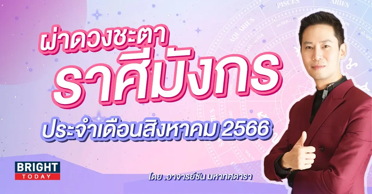 ดวงรายเดือน สิงหาคม 2566 ราศีมังกร-min (3)