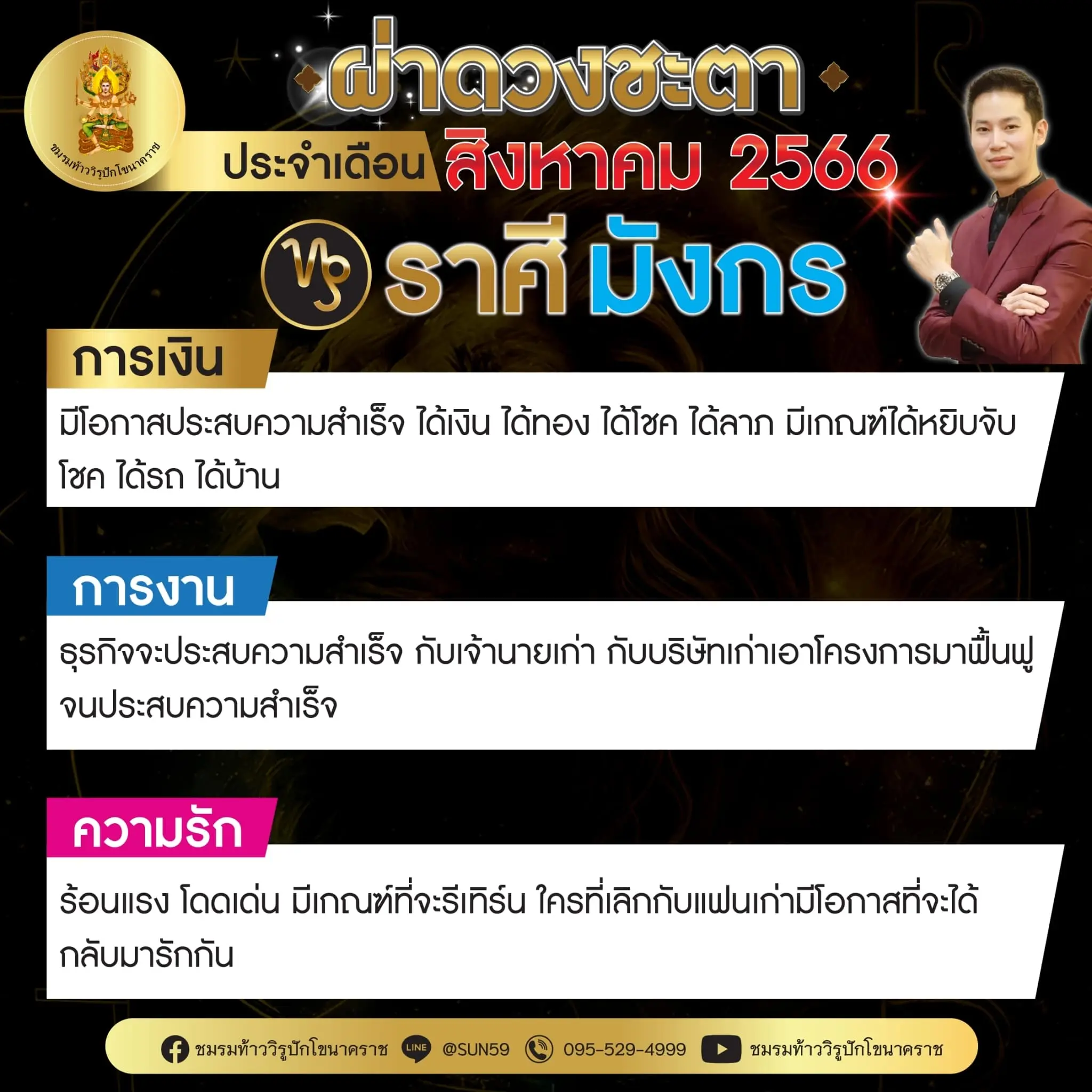 ดวงรายเดือน-สิงหาคม-2566-ราศีมังกร-min