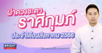ดวงรายเดือน สิงหาคม 2566 ราศีกุมภ์-min (1)