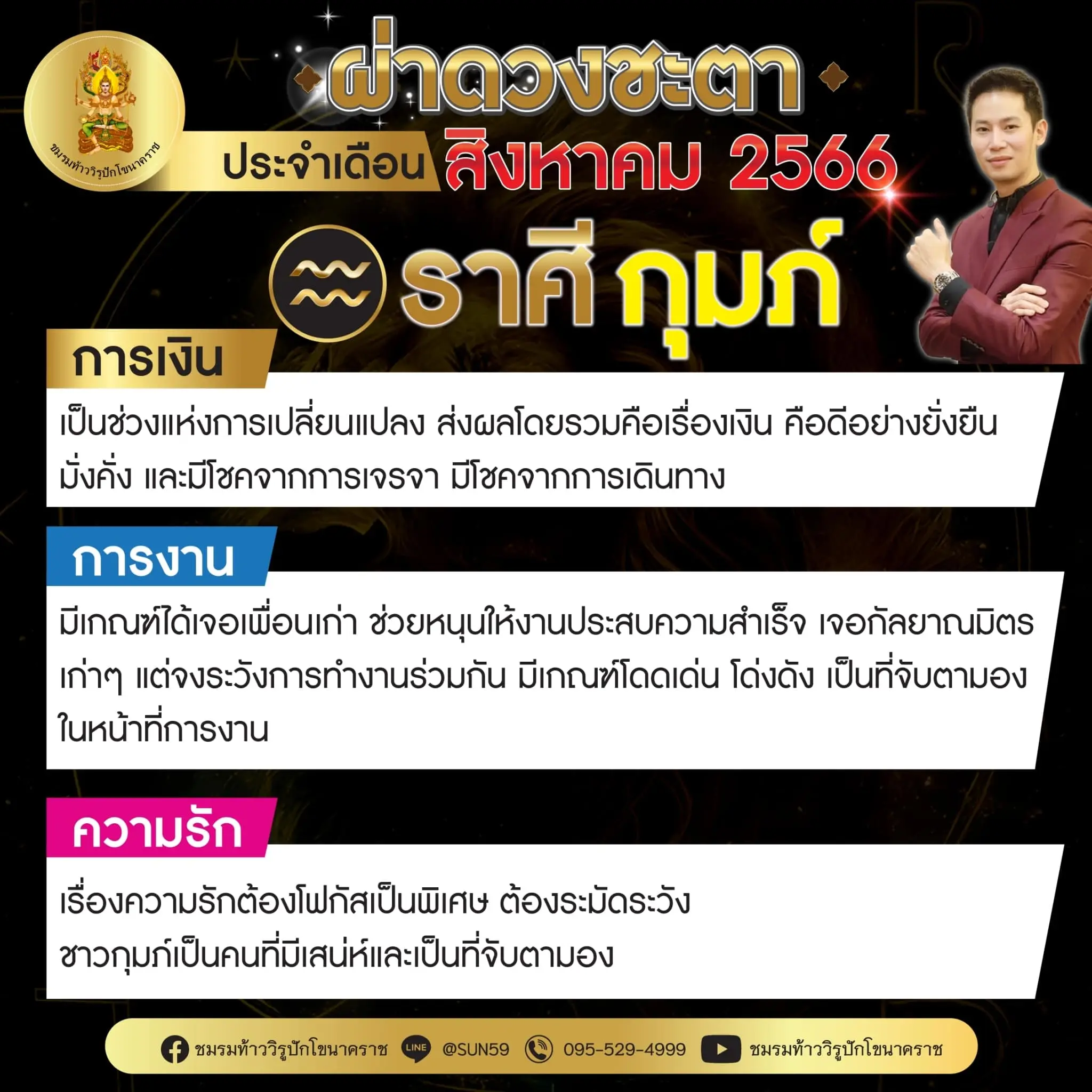 ดวงรายเดือน-สิงหาคม-2566-ราศีกุมภ์-min