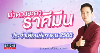 ดวงรายเดือน สิงหาคม 2566 ราศีมีน-min (2)