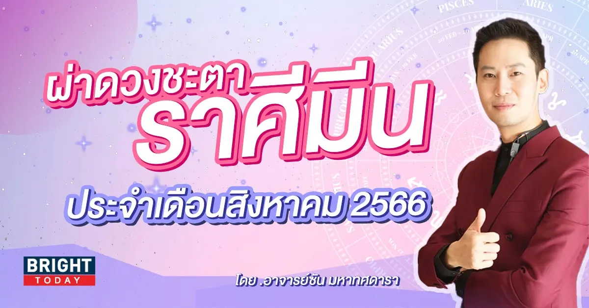 ดวงรายเดือน สิงหาคม 2566 ราศีมีน-min (2)