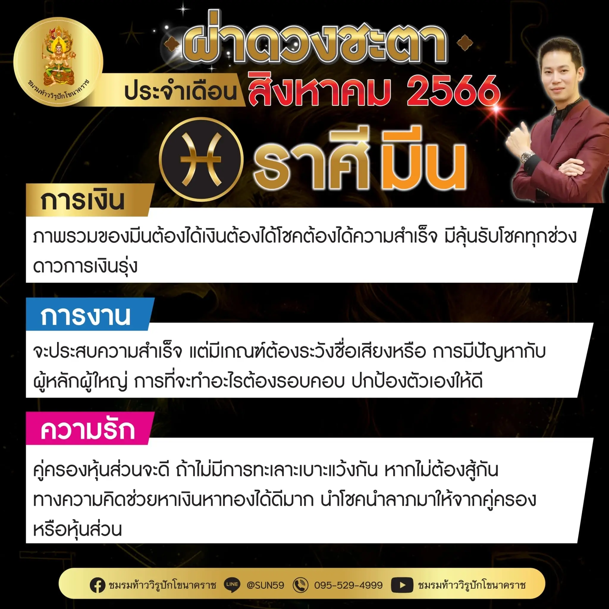 ดวงรายเดือน-สิงหาคม-2566-ราศีมีน-min