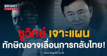 ทักษิณเลื่อนกลับ-min