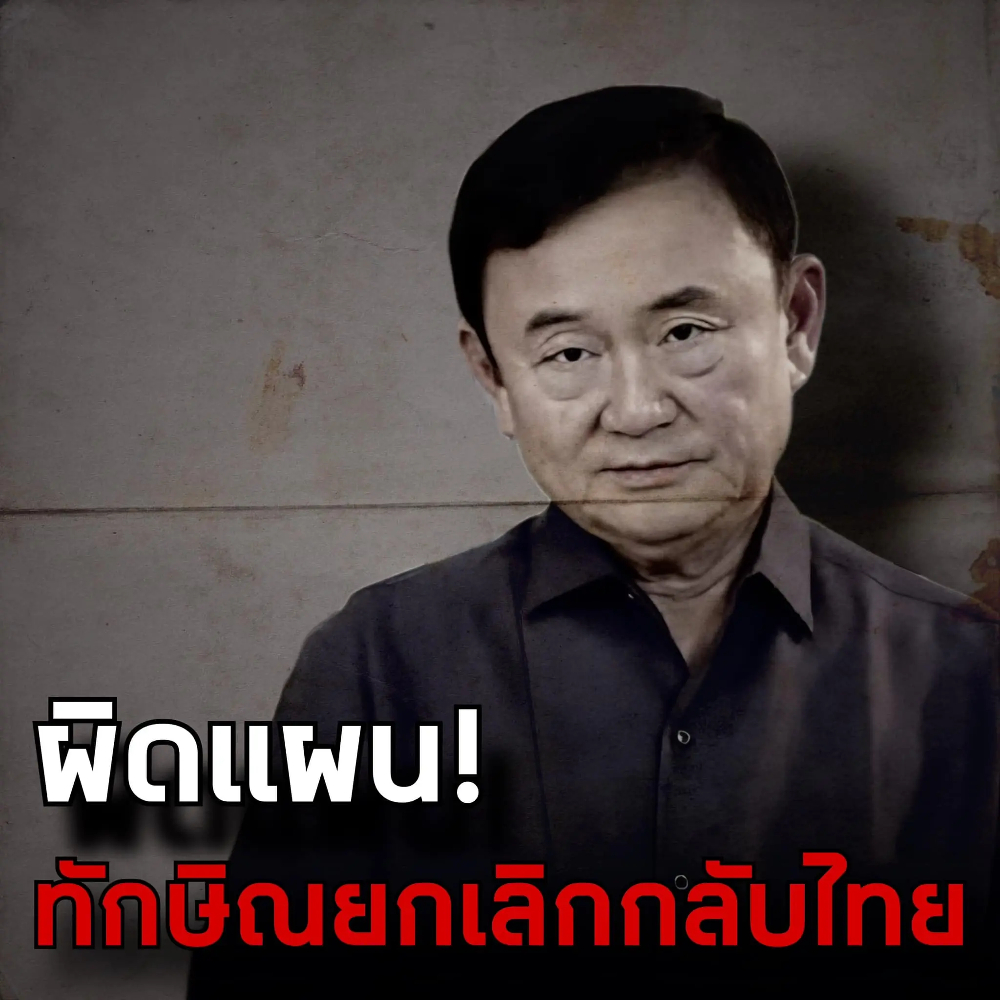 ยกเลิกกลับไทย-min