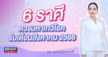 ดูดวง เดือนสิงหาคม 2566 คุณเบลล์ญาณบารมี-min (1)