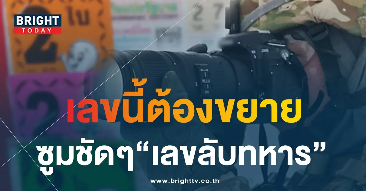 เลขลับทหาร 31 7 66-min