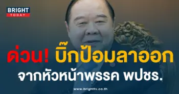 ป้อมลาออก