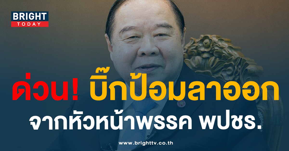 ป้อมลาออก