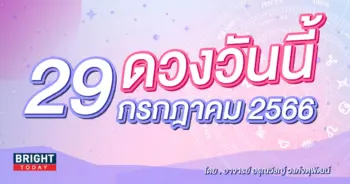 ดูดวงรายวัน ดวงวันนี้ 29 กรกฎาคม 2566-min (2)
