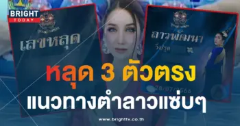 หวยลาว ลูกแก้วพาปัง 28 7 66 2-min