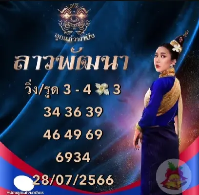หวยลาว-ลูกแก้วพาปัง-28-7-66