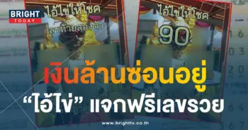 ไอ้ไขให้โชค-min