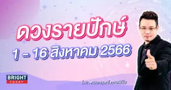 ดวงรายปักษ์ 1 - 16 สิงหาคม 2566 หมดกฤษณ์-min (1)
