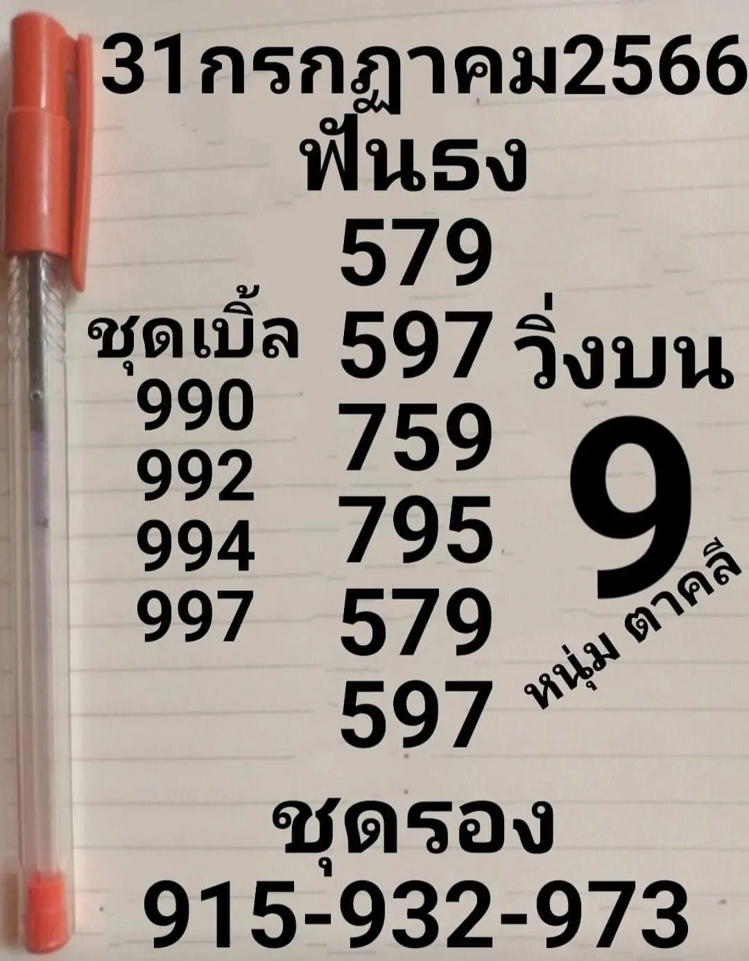 หนุ่มตาคลี-31-7-66
