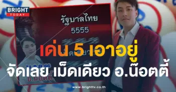เลขเด็ด อ.น๊อตตี้ 31 7 66-1 -min