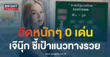 หวย เจ๊นุ๊ก 31 7 66-min (1)
