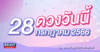 ดูดวงรายวัน ดวงวันนี้ 28 กรกฎาคม 2566-min (1)