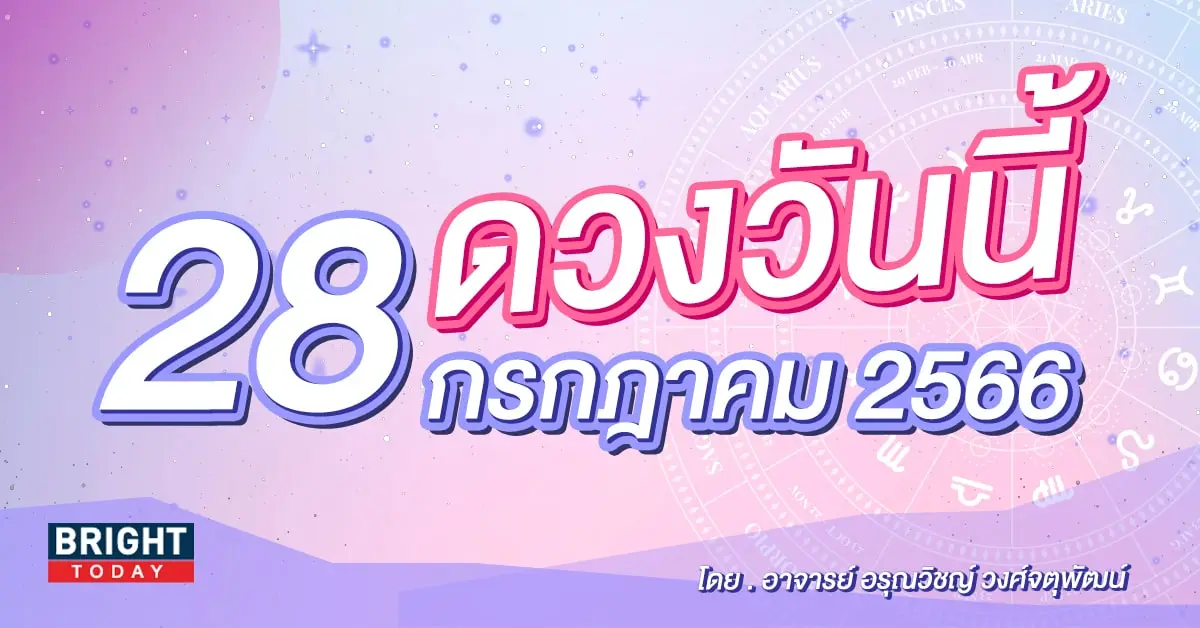 ดูดวงรายวัน ดวงวันนี้ 28 กรกฎาคม 2566-min (1)