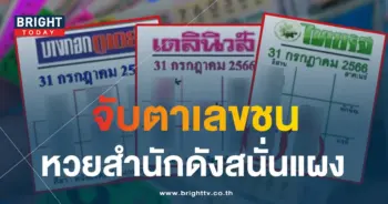 หวยไทยรัฐ หวยเดลินิวส์ 31 7 66 5-min