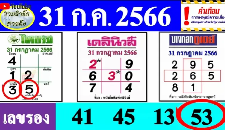 หวยไทยรัฐ-หวยเดลินิวส์-31-7-66-2