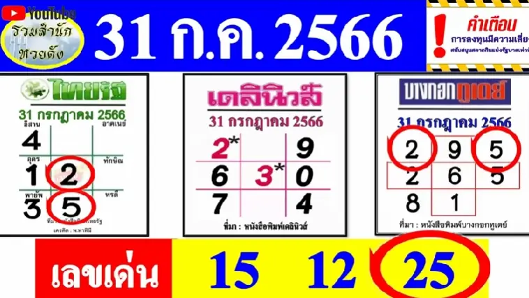 หวยไทยรัฐ-หวยเดลินิวส์-31-7-66-1