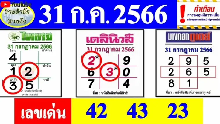 หวยไทยรัฐ-หวยเดลินิวส์-31-7-66