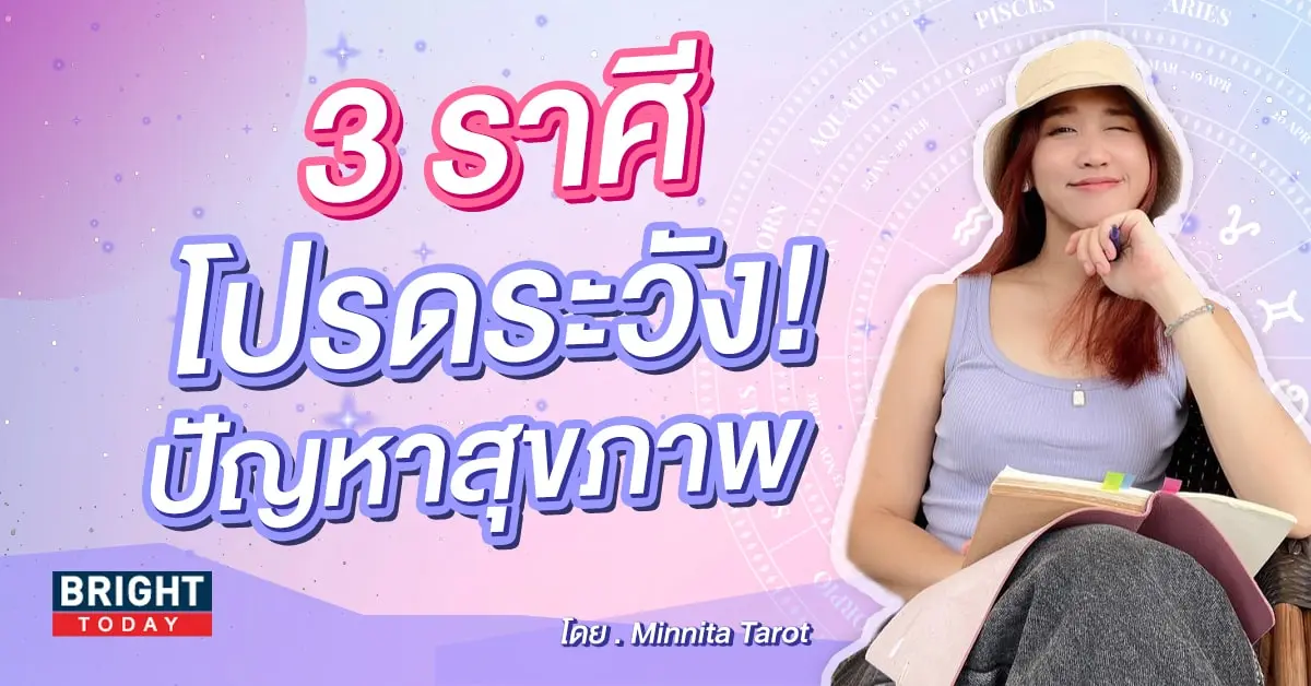 ดวงสุขภาพ กรกฎาคม 2566-min (1)