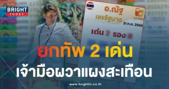 อ.ณัฐ เลขสั่งรวย 31 7 66-min