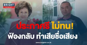 ประภาศรี -ฟ้องเรืองไกร-01-min