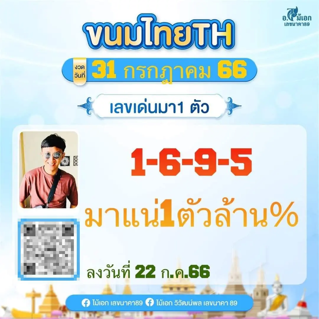 เลขเด็ด-อ.ไม้เอก-เลขนาคา-31-7-66-min-1