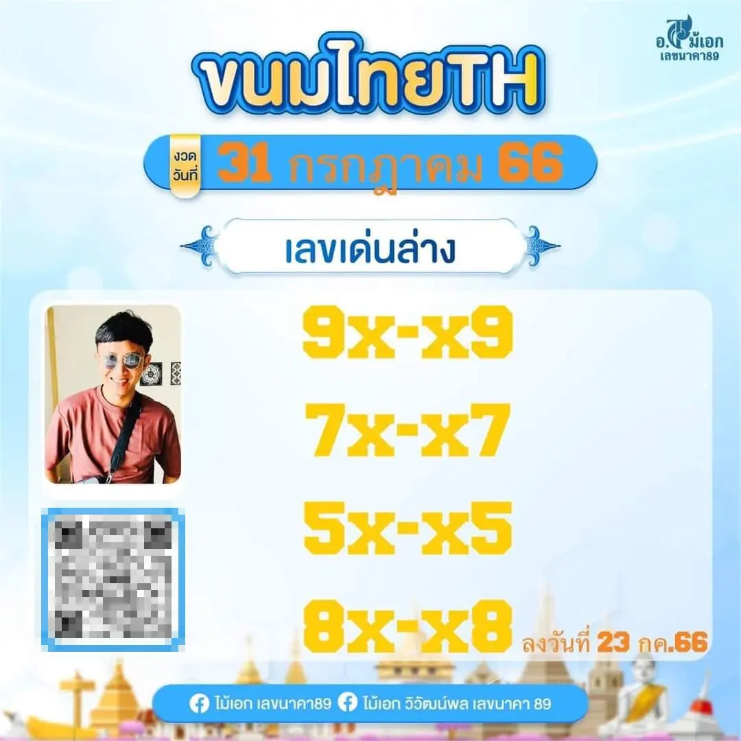 เลขเด็ด-อ.ไม้เอก-เลขนาคา-31-7-66-1-min-1