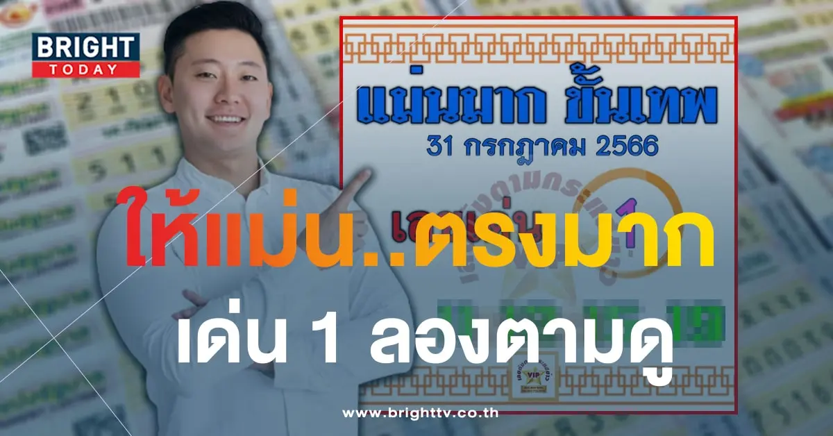 เลขเด็ด แม่นมากขั้นเทพ 31 7 66-1-min
