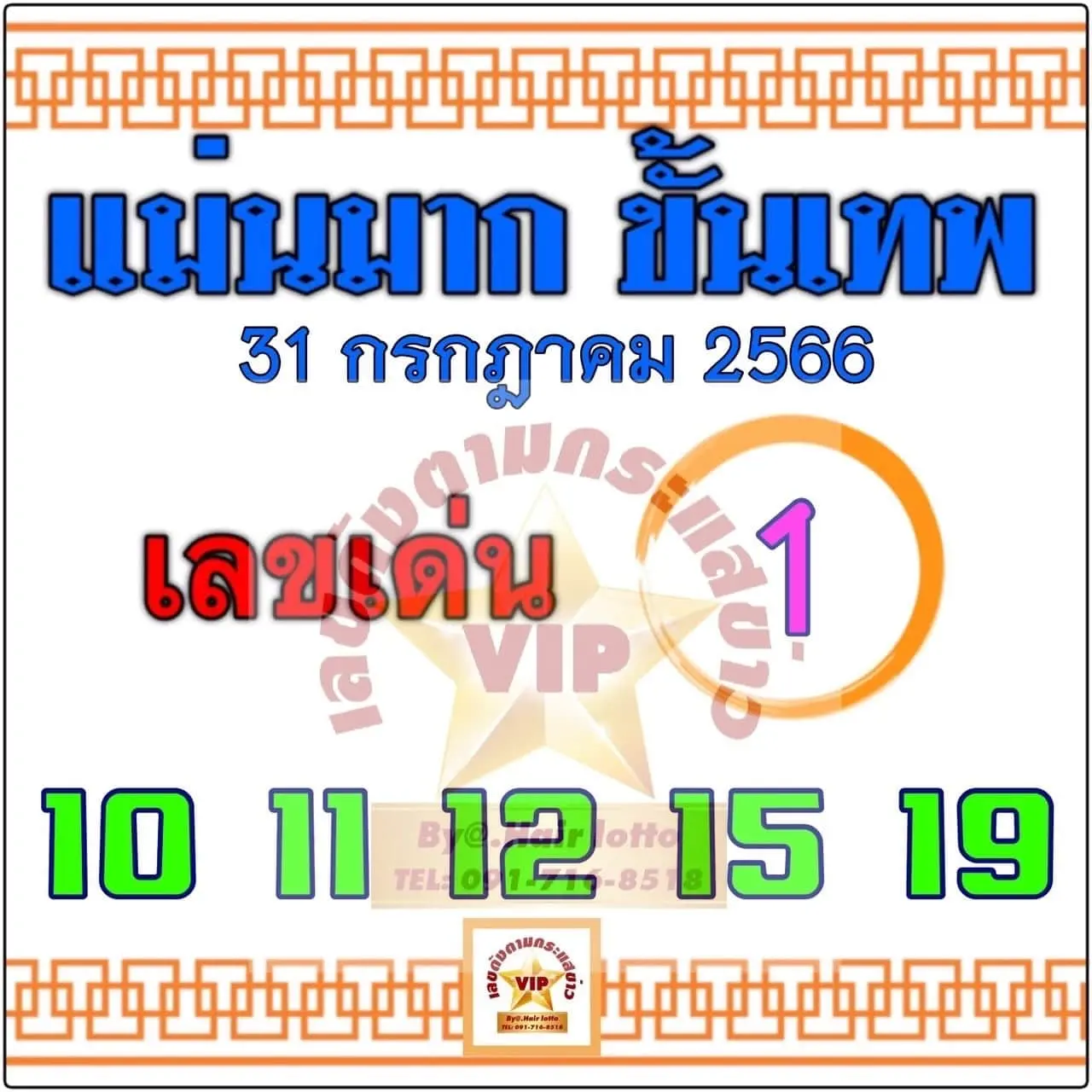 เลขเด็ด-แม่นมากขั้นเทพ-31-7-66-min